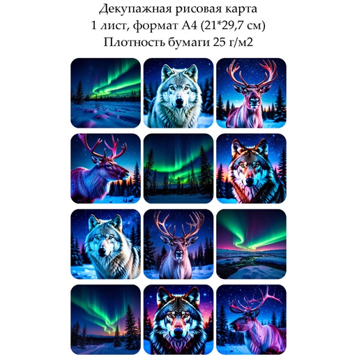 Декупажная рисовая карта Полярная ночь, формат А4