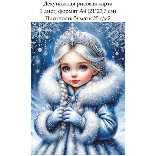 Декупажная рисовая карта Снегурочка, формат А4
