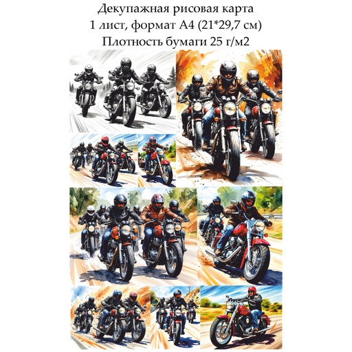 Декупажная рисовая карта Байкеры, формат А4