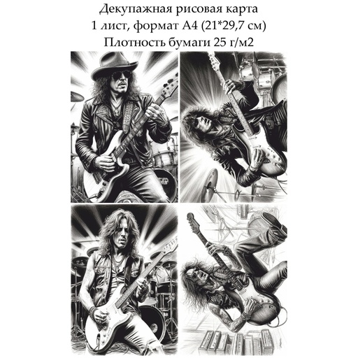 Декупажная рисовая карта Рок-музыканты, формат А4