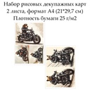 Набор рисовых декупажных карт Пес на мотоцикле, 2 листа, формат А4