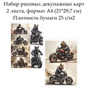 Набор рисовых декупажных карт Пес на мотоцикле, 2 листа, формат А4
