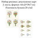 Набор рисовых декупажных карт Полевые цветы, 2 листа, формат А4
