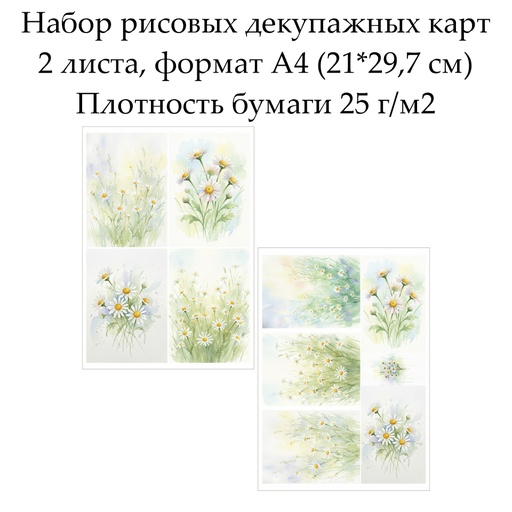 Набор рисовых декупажных карт Ромашки, 2 листа, формат А4
