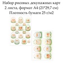 Набор рисовых декупажных карт Пасхальное лукошко, 2 листа, формат А4