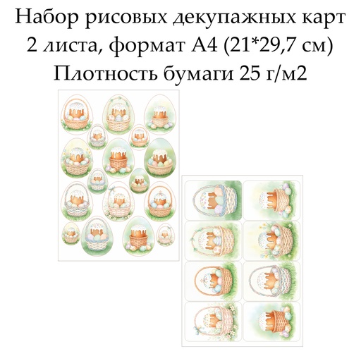 Набор рисовых декупажных карт Пасхальное лукошко, 2 листа, формат А4