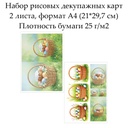 Набор рисовых декупажных карт Пасхальное лукошко, 2 листа, формат А4