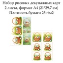 Набор рисовых декупажных карт Пасхальное лукошко, 2 листа, формат А4