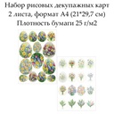 Набор рисовых декупажных карт Пасхальные яйца, 2 листа, формат А4