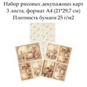 Набор рисовых декупажных карт Винтажные кролики, 3 листа, формат А4