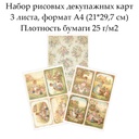 Набор рисовых декупажных карт Винтажные мышата, 3 листа, формат А4