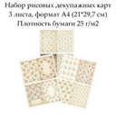 Набор рисовых декупажных карт Винтажные цветы, 3 листа, формат А4