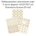 Набор рисовых декупажных карт Винтажные цветы, 3 листа, формат А4