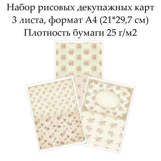 Набор рисовых декупажных карт Винтажные цветы, 3 листа, формат А4