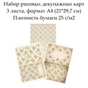 Набор рисовых декупажных карт Винтажные цветы, 3 листа, формат А4
