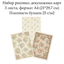 Набор рисовых декупажных карт Винтажные цветы, 3 листа, формат А4