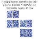 Набор рисовых декупажных карт Цветочный фон, 2 листа, формат А4