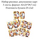 Набор рисовых декупажных карт Веселый повар, 3 листа, формат А4