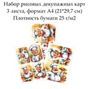 Набор рисовых декупажных карт Веселый повар, 3 листа, формат А4