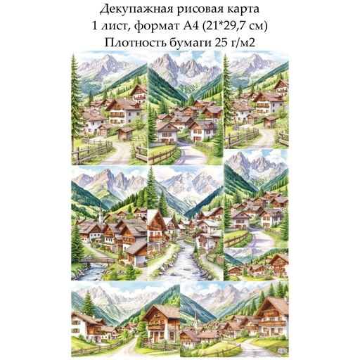 Декупажная рисовая карта Альпийская деревня, формат А4