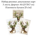 Набор рисовых декупажных карт Олень, 3 листа, формат А4