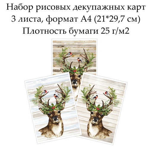 Набор рисовых декупажных карт Олень, 3 листа, формат А4