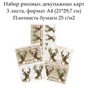 Набор рисовых декупажных карт Олень, 3 листа, формат А4