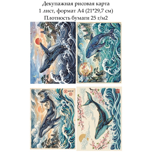 Декупажная рисовая карта Кит с Востока, формат А4