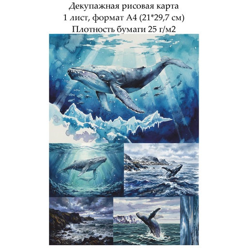 Декупажная рисовая карта Северный кит, формат А4