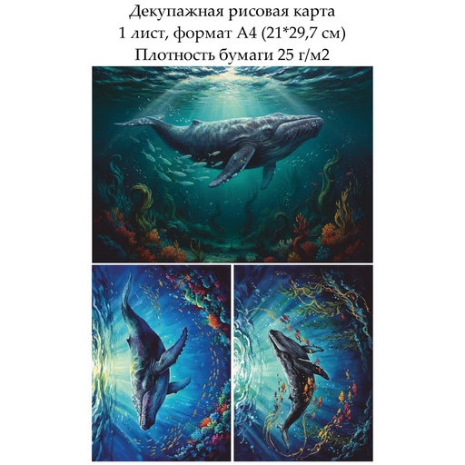 Декупажная рисовая карта Киты, формат А4