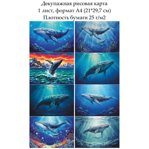 Декупажная рисовая карта Киты, формат А4