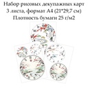 Набор рисовых декупажных карт Циферблаты Восток, 3 листа, формат А4
