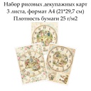 Набор рисовых декупажных карт Циферблаты Винтаж и дети, 3 листа, формат А4