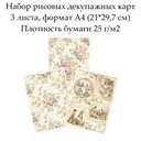 Набор рисовых декупажных карт Винтажные картинки, 3 листа, формат А4