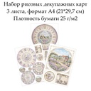 Набор рисовых декупажных карт Циферблаты Прованс, 3 листа, формат А4