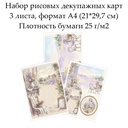 Набор рисовых декупажных карт Прованс, 3 листа, формат А4