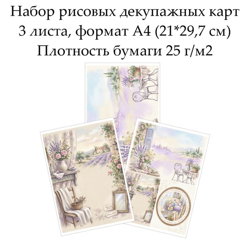 Набор рисовых декупажных карт Прованс, 3 листа, формат А4