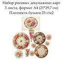 Набор рисовых декупажных карт Циферблаты с пионами, 3 листа, формат А4