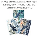 Набор рисовых декупажных карт Киты Востока, 3 листа, формат А4