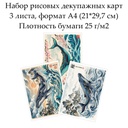 Набор рисовых декупажных карт Киты Востока, 3 листа, формат А4