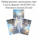 Набор рисовых декупажных карт Зима, 3 листа, формат А4