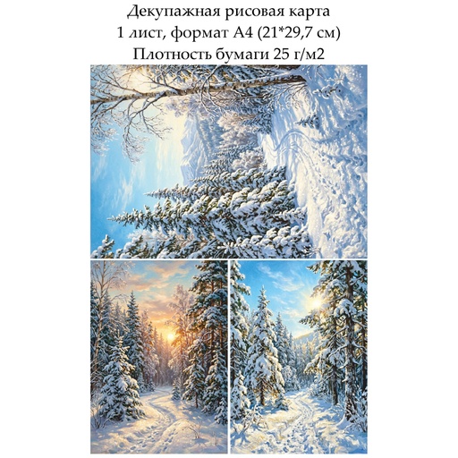 Декупажная рисовая карта Зимний лес, формат А4