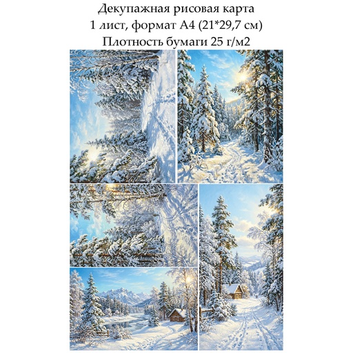 Декупажная рисовая карта Зима, формат А4