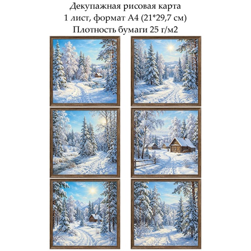 Декупажная рисовая карта Зима, формат А4