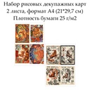 Набор рисовых декупажных карт Год козы, 2 листа, формат А4