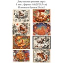 Декупажная рисовая карта Год козы, формат А4