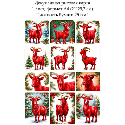 Декупажная рисовая карта Год козы, формат А4