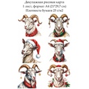 Декупажная рисовая карта Год козы, формат А4