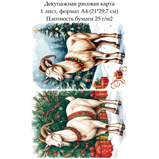 Декупажная рисовая карта Год козы, формат А4