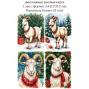 Декупажная рисовая карта Год козы, формат А4